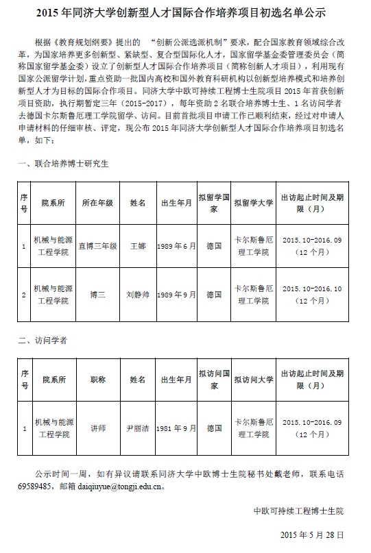 2015年创新型人才国际合作培养项目初选名单公示