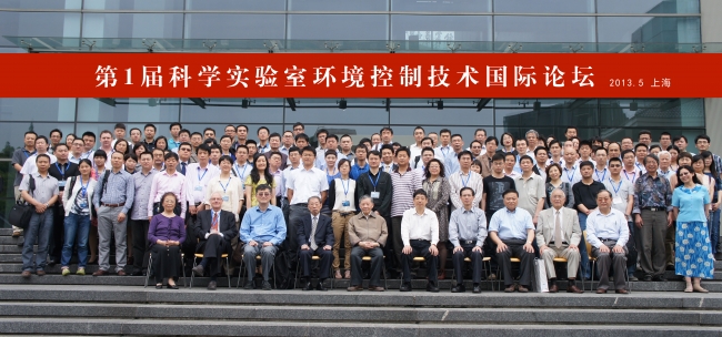 第1届科学实验室环境控制技术国际论坛 第1届科学实验室环境控制技术国际论坛